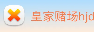 皇家赌场hjdc Logo